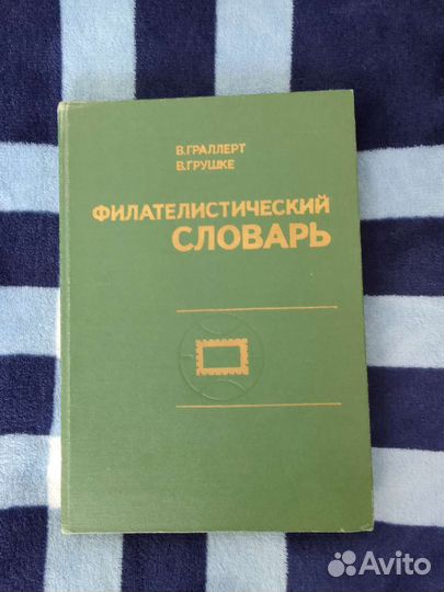 Филателистический словарь, немецкое издание