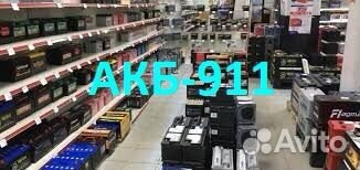 Автомобильные аккумуляторы с доставкой.24/7/365