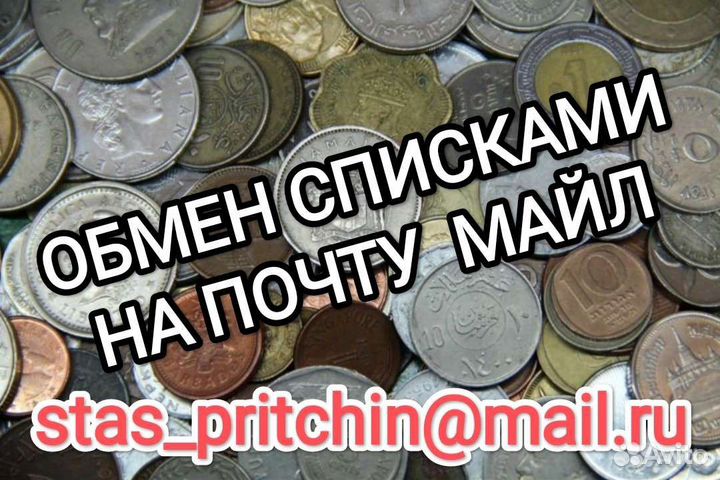 Монеты. Обмен по списку. Продажа