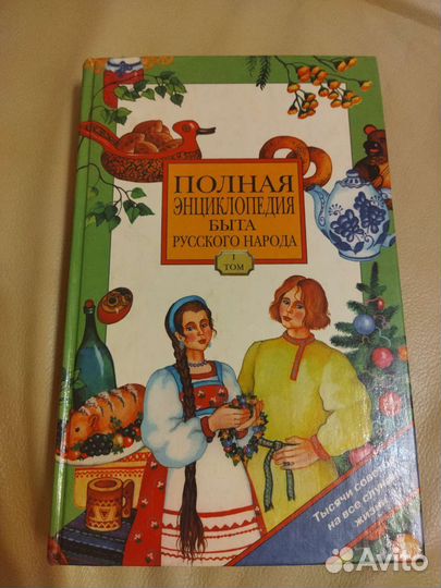 Полная энциклопедия быта русского народа