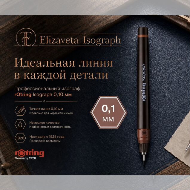 Изограф Rotring 0.1