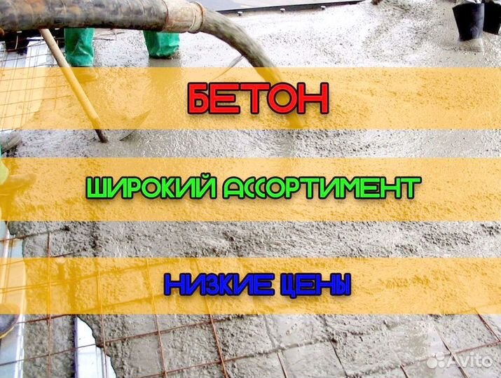 Бетон всех марок с доставкой