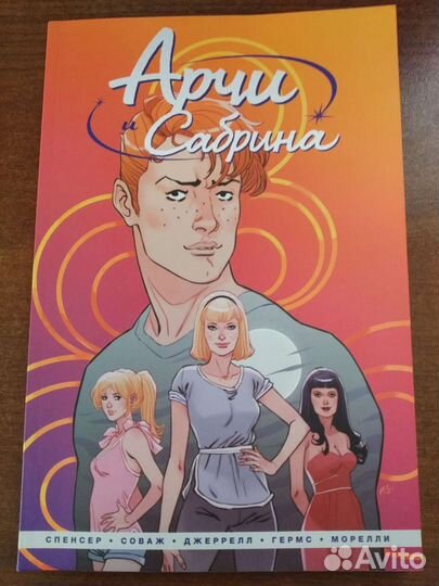 Комикс. Ник Спенсер: Арчи и Сабрина. Том 1