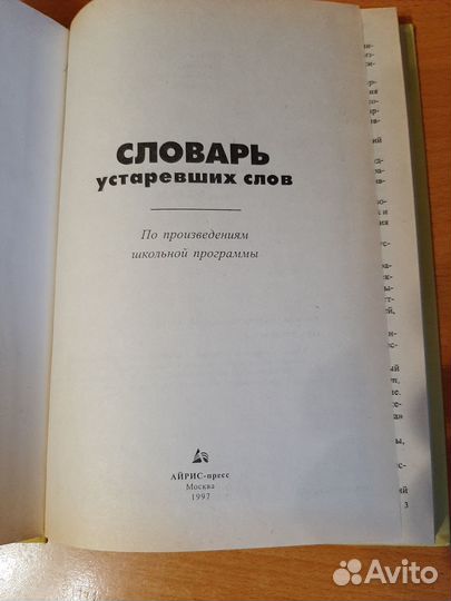 Словарь устаревших слов