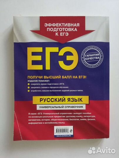 Егэ. Русский язык. Универсальный справочник