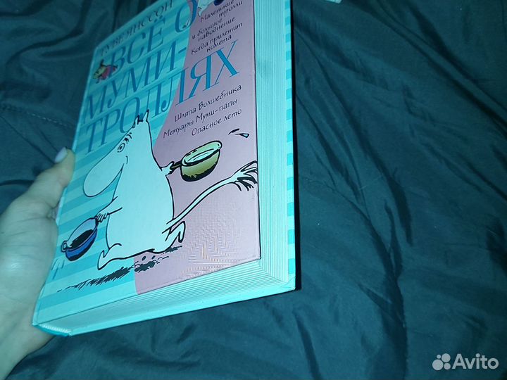 Книга Все о Муми-Тролях 2 часть