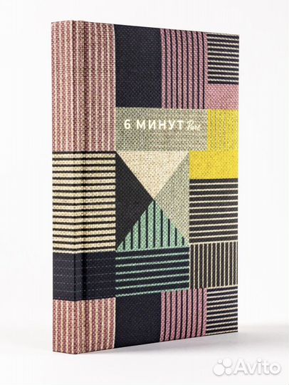 Ежедневник 6 минут