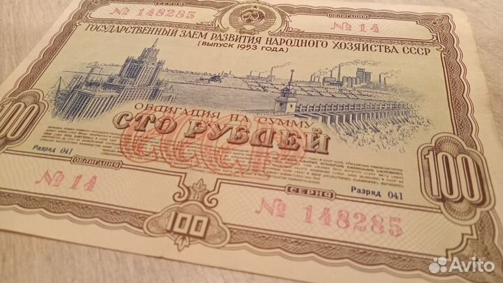 Облигация СССР 1953 г