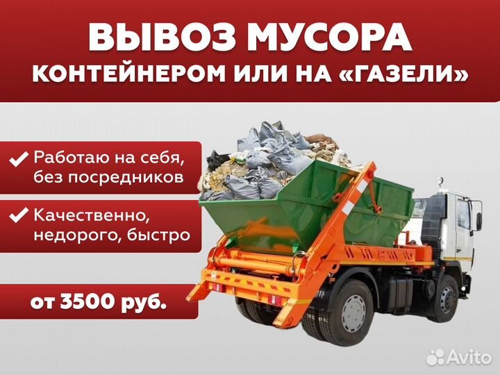 Вывоз мусора контейнером и газелью / Демонтаж