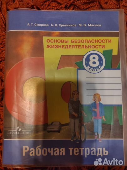 Рабочая тетрадь по обж 8 класс