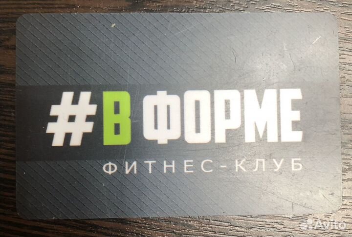 Абонемент в фитнес клуб в форме
