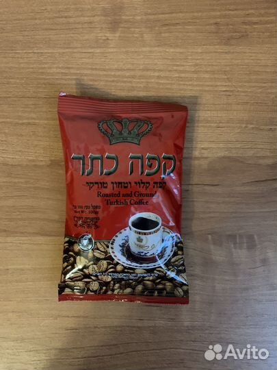 Кофе из Израиля (кошерный одобрен раввином)