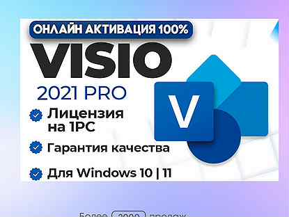 Ключ - Visio 19/21 Pro