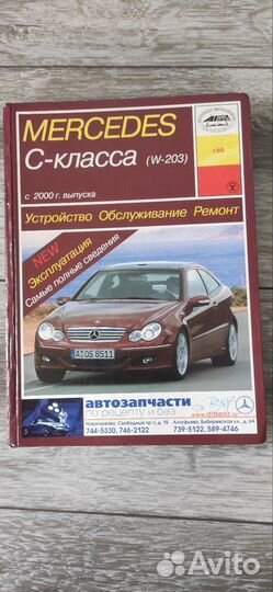 Книга Mercedes-Benz C-класса W203