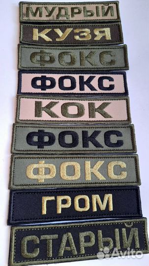 Нашивки нагрудные, позывные, именные