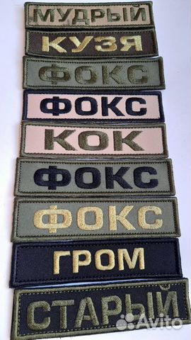 Нашивки нагрудные, позывные, именные