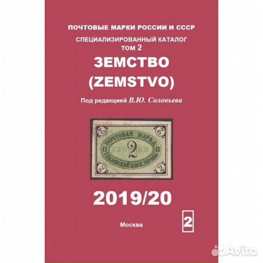 Каталог Соловьев В.Ю. Том 2 Земство (Изд. 2019/20)