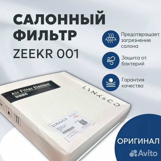 Салонный фильтр Zeekr (001)