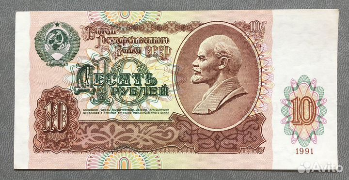 Банкнота 10 рублей СССР образца 1991 года