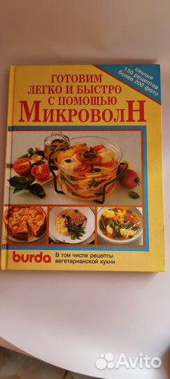 Кулинарная книга о приготовлении еды в свч