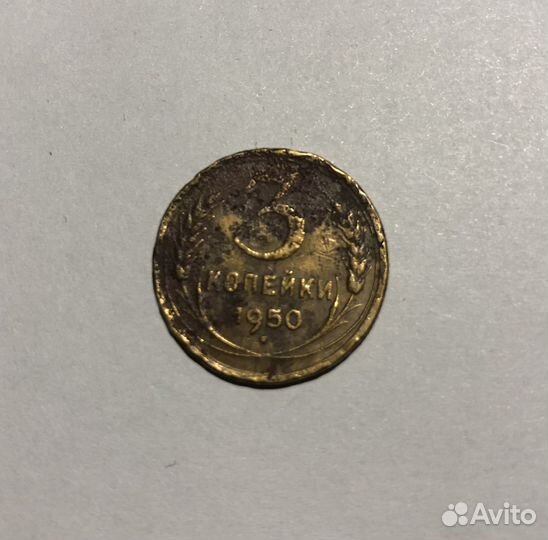 3 копейки 1950