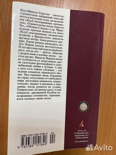 Клуб неисправимых оптимистов Жан-Мишель Генассия