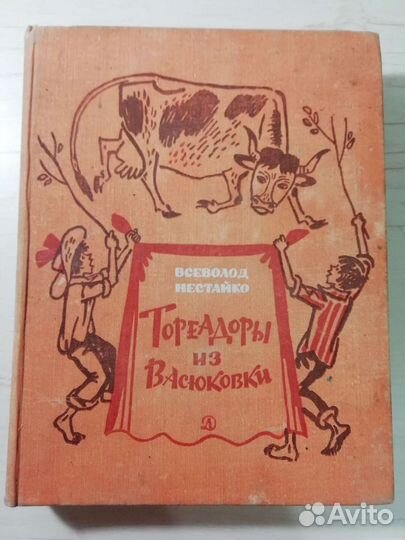 Тореадоры из Васюковки