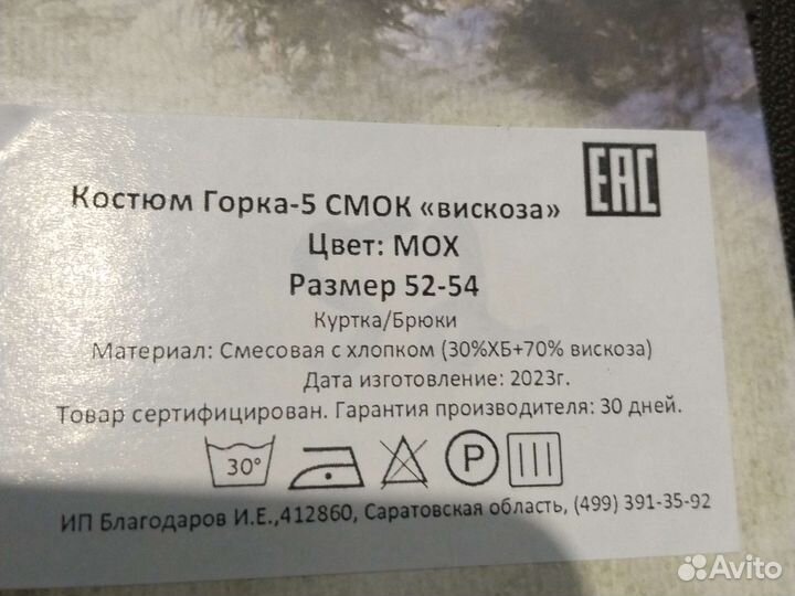 Костюм горка 5 смок 