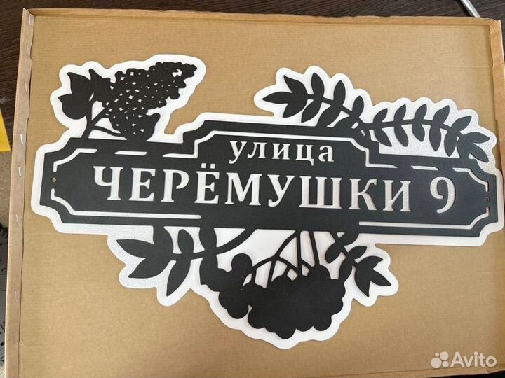 Металлическая табличка на дом С адресом