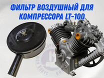 Фильтр воздушный для компрессора LT-100