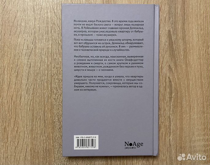 Человеческое животное Аудур Ава Олафсдоттир