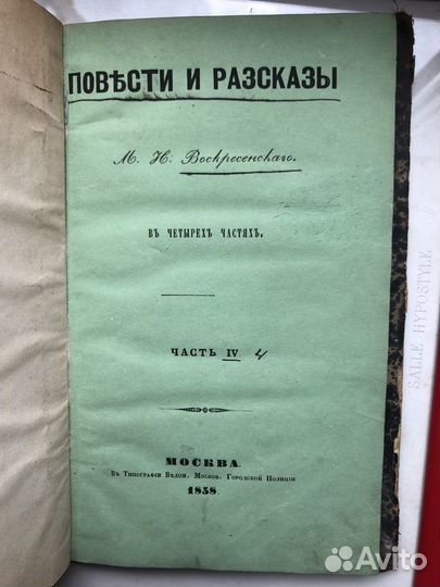 Воскресенский М.Н. Повести и рассказы 1858г