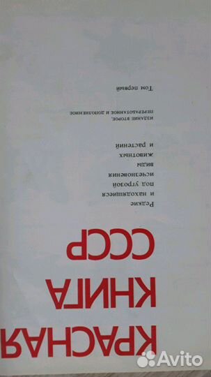 Красная книга СССР