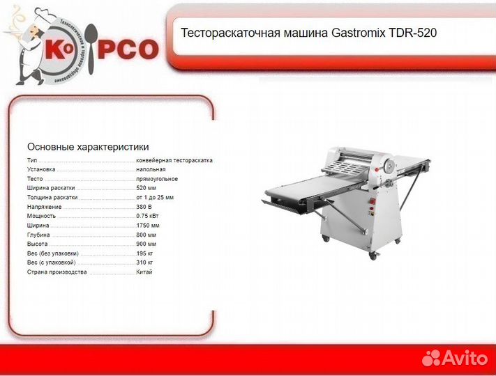 Тестораскаточная машина Gastromix TDR-520