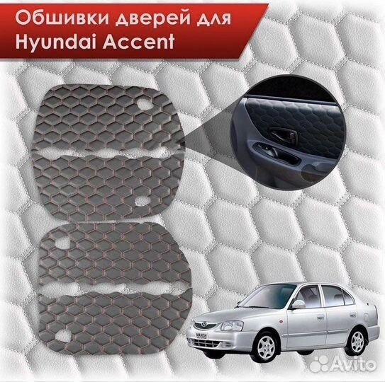 Вставки в дверные карты hyundai accent вырезанные