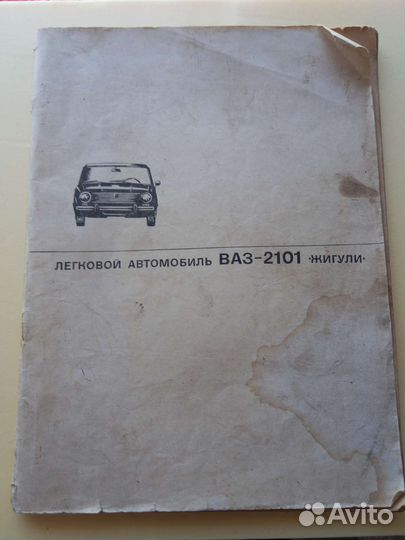 Легковой автомобиль ваз-2101 Жигули