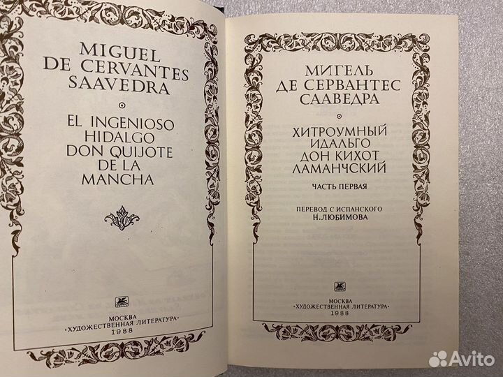 Дон Кихот Сервантес В 2 томах