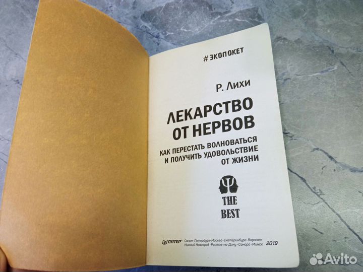 Лекарство от нервов. Лихи Р