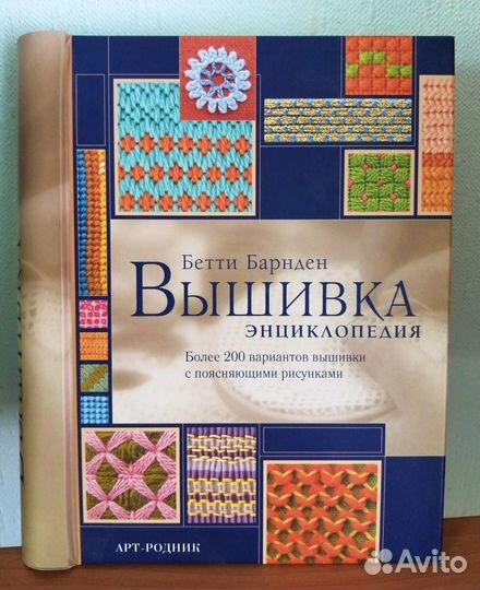 Бетти Барнден. Вышивка. Энциклопедия