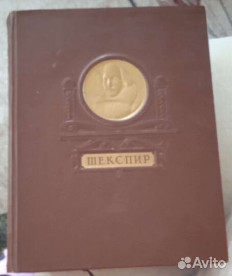 Книги В. Шекспир 1949,1959 годы