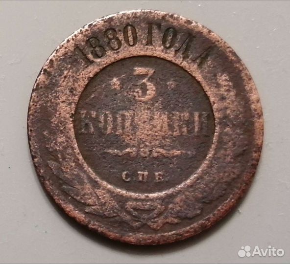 Монета 3 копейки 1880г
