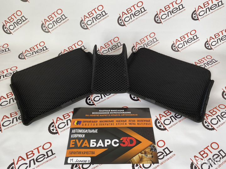 Коврики Ева Эва 3D Mitsubishi Lancer Лансер 9, 10