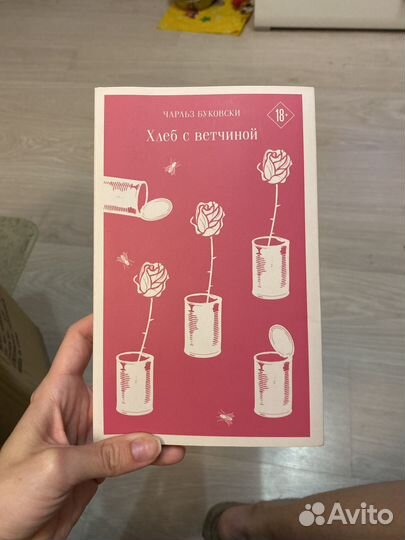 Чарльз Буковски Хлеб с ветчиной