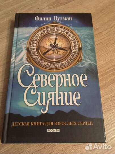 Филип Пулман «Северное сияние»