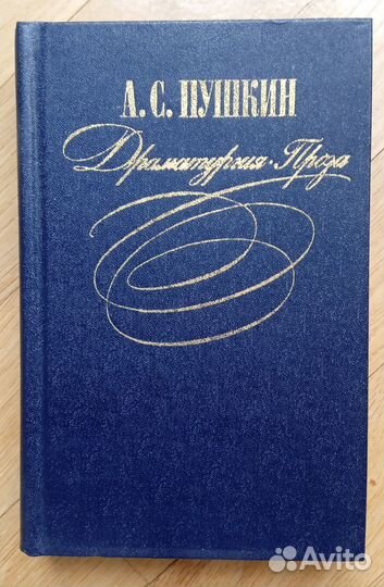 Пушкин А.С. Драматургия. Проза. 1981