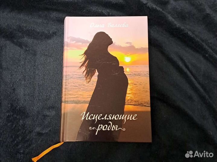 Исцеляющие роды Ольга Валяева