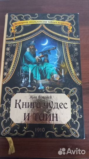 Книга чудес и тайн