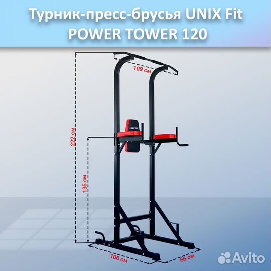 Турник-пресс-брусья unix Fit powertower 120.180