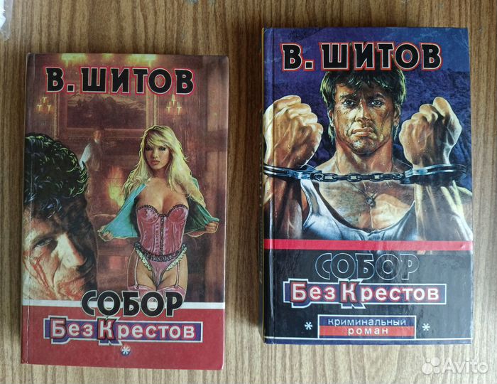 Криминальные романы В. Шитова