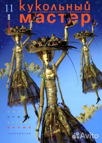 Журнал Кукольный мастер № 11 2006